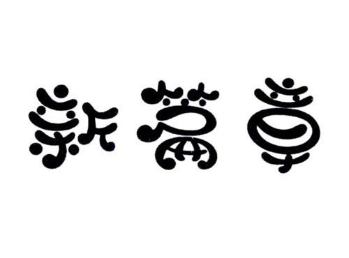 新篇章