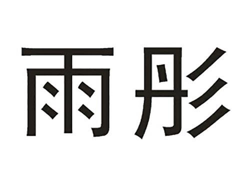 雨彤