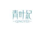 青叶纪