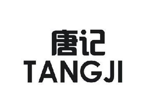 唐记