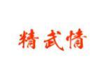 精武情