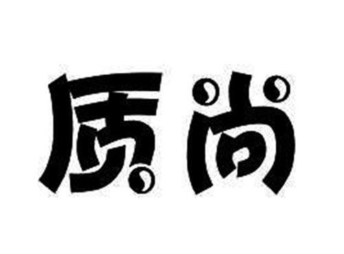 质尚