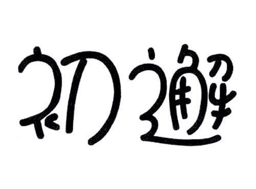初邂