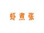 虾煮张
