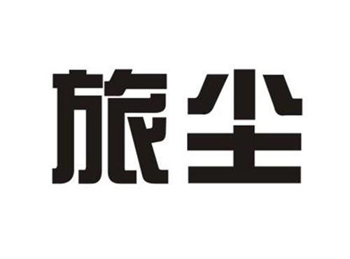 旅尘