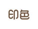 印色