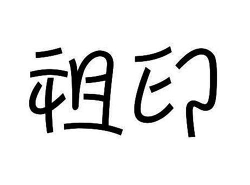 祖印