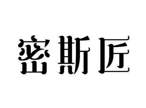 密斯匠