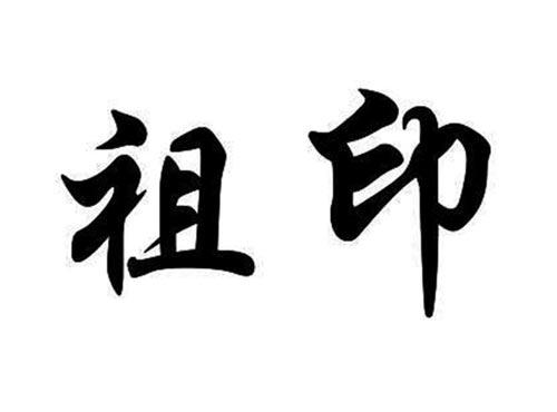 祖印
