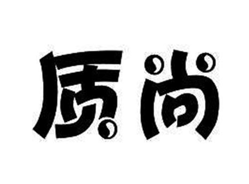 质尚