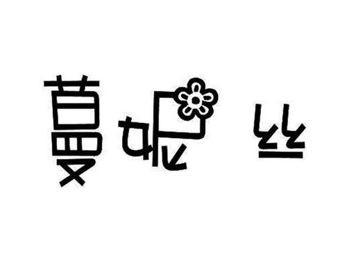 蔓妮丝