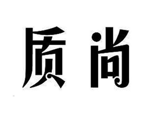 质尚