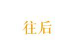 往后