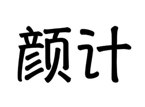 颜计