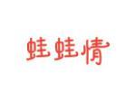 蛙蛙情