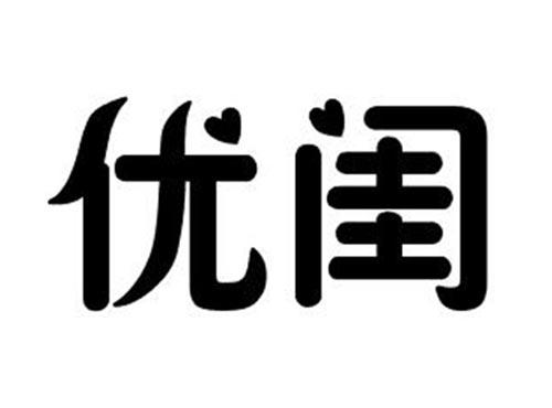 优闺