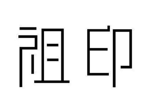 祖印