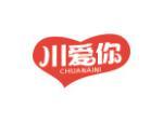 川爱你