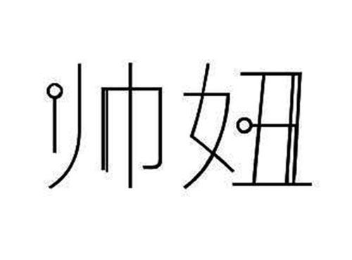 帅妞