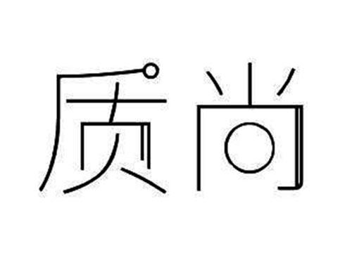 质尚