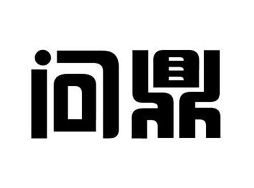 问鼎