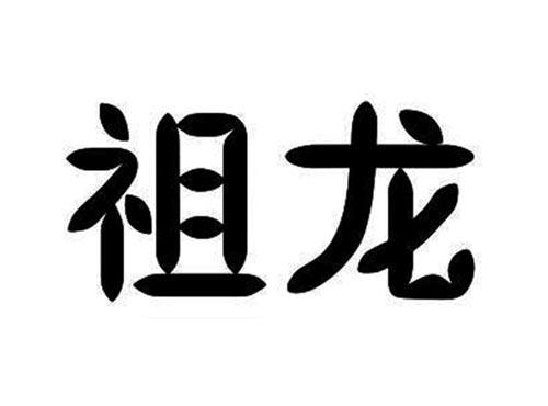 祖龙