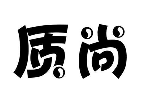质尚