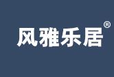 风雅乐居