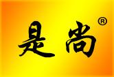 是尚