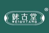味古堂