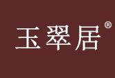 玉翠居