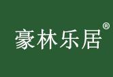 豪林乐居