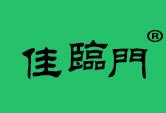 佳临门