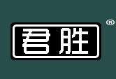 君胜