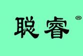 聪睿