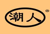 潮人