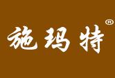 施玛特