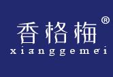 香格梅