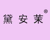 黛安茉