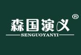 森国演义