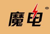 魔电