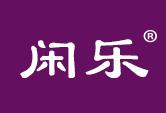 闲乐