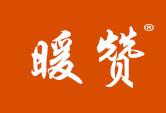 暖赞