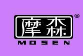 摩森