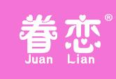 眷恋