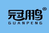 冠鹏