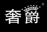 奢爵