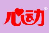 心动