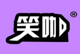 笑咖