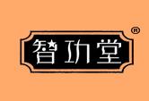 智功堂